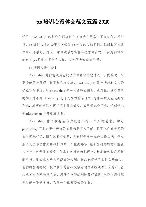 ps培训心得体会范文五篇2020