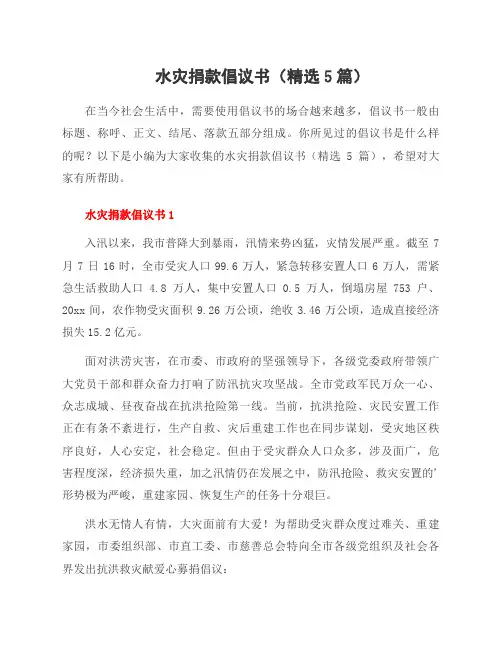 水灾捐款倡议书(5篇)