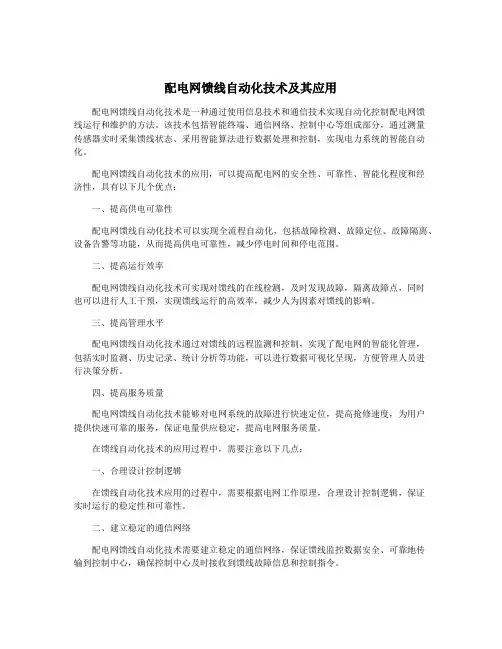 配电网馈线自动化技术及其应用