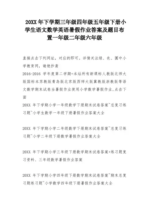 2016年下学期三年级四年级五年级下册小学生语文数学英语暑假作业答案及题目布置一年级二年级六年级