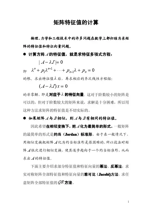矩阵特征值的计算