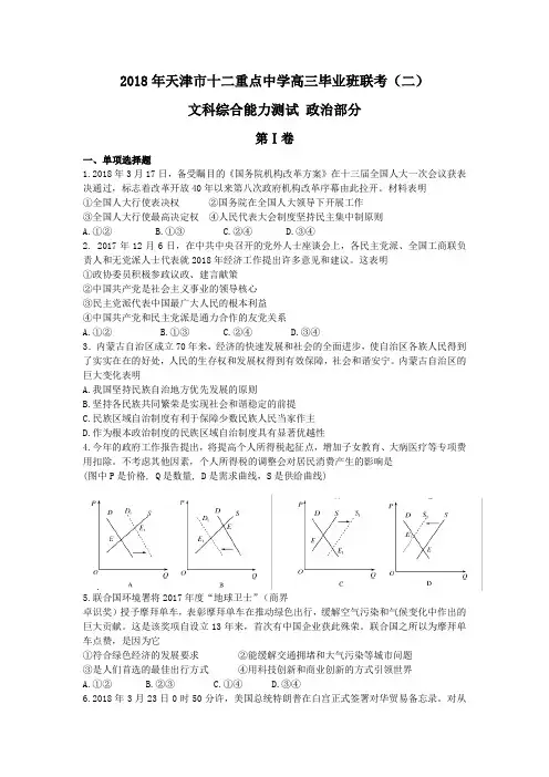 2018届天津市十二重点中学高三下学期毕业班联考(二)文综政治试题