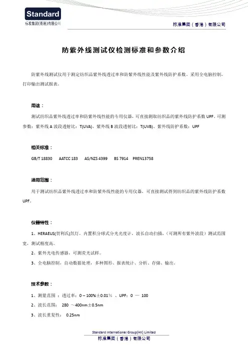 防紫外线测试仪检测标准和参数介绍