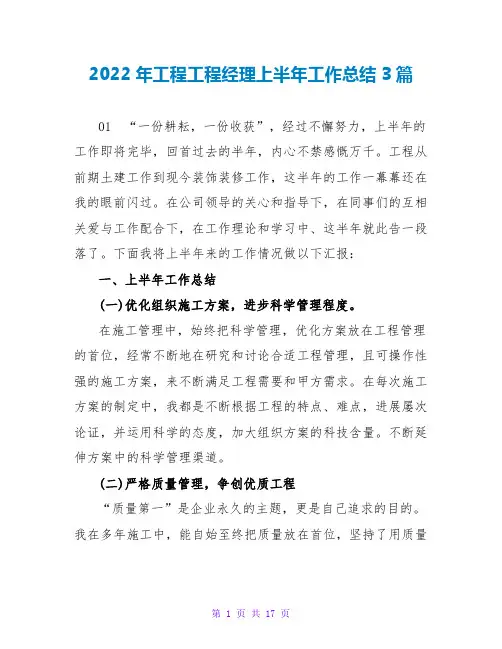 2022年工程项目经理上半年工作总结3篇