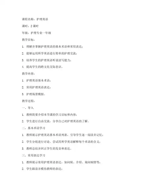护理英语教案模板范文