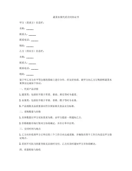 蔬菜水果代采合同协议书