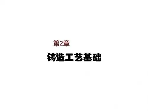 发动机铸造工艺及装备调试第2章  铸造工艺基础