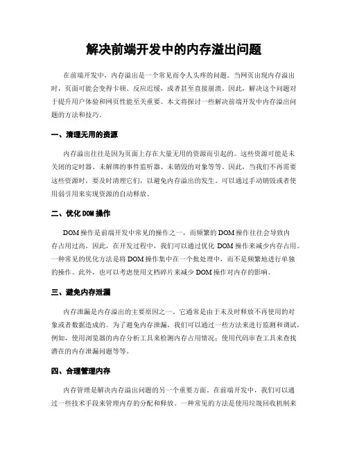 解决前端开发中的内存溢出问题