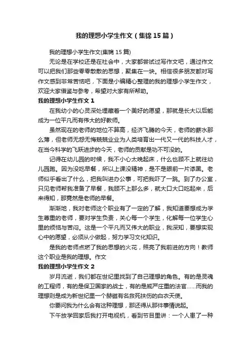 我的理想小学生作文（集锦15篇）