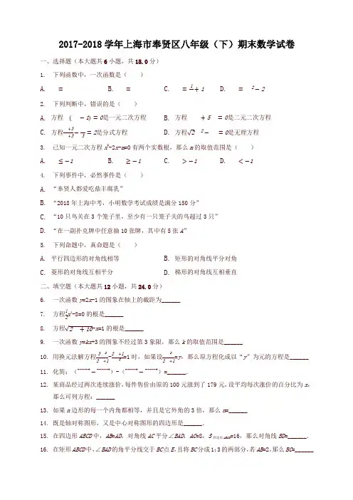 2017-2018学年上海市奉贤区八年级下期末数学试卷(有答案)