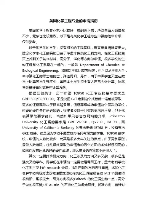 美国化学工程专业的申请指南