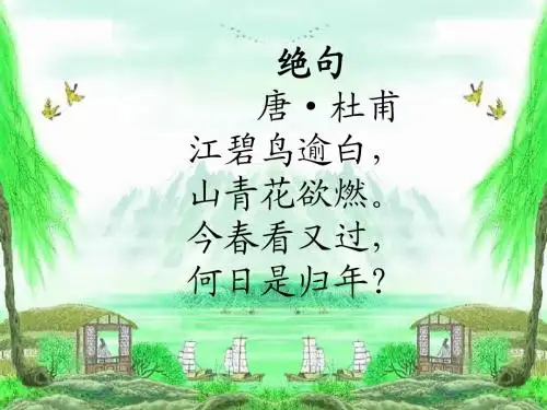 四年级语文下册第5单元古诗诵读《绝句》《蜀中九日》 优秀课件2沪教版