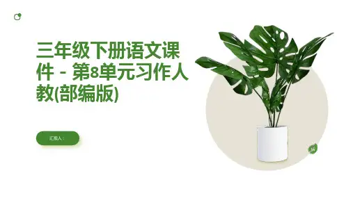 三年级下册语文课件-第8单元习作人教(部编版)