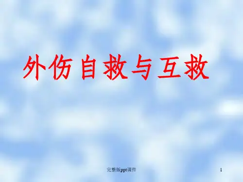 外伤救护ppt课件
