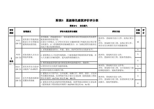 星级绿色建筑评价评分表