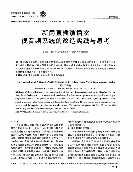 新闻直播演播室视音频系统的改造实践与思考