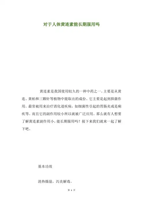 对于人体黄连素能长期服用吗