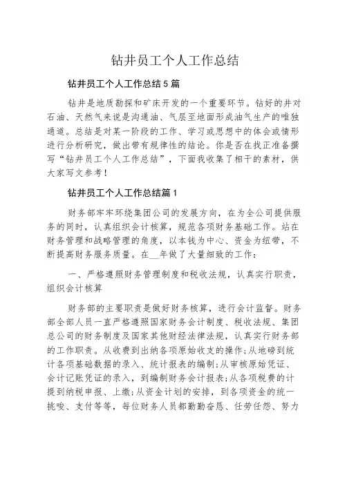 钻井员工个人工作总结