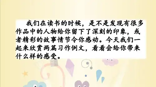 最新人教部编版小学语文六年级上册《习作例文》精品课件(共14张PPT)