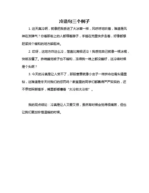 冷造句三个例子