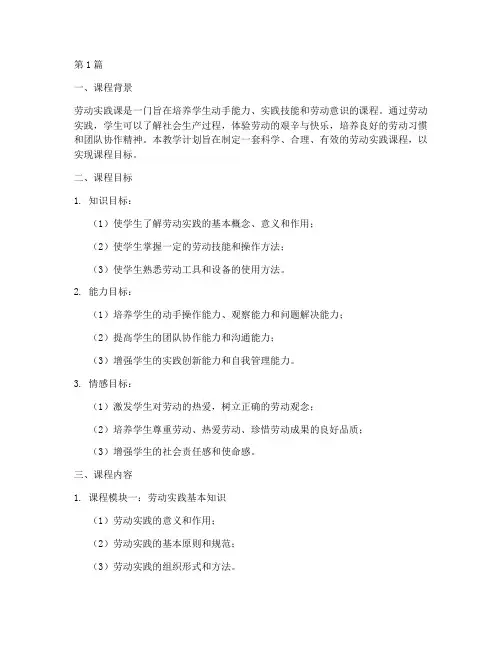 劳动实践课的教学计划(3篇)
