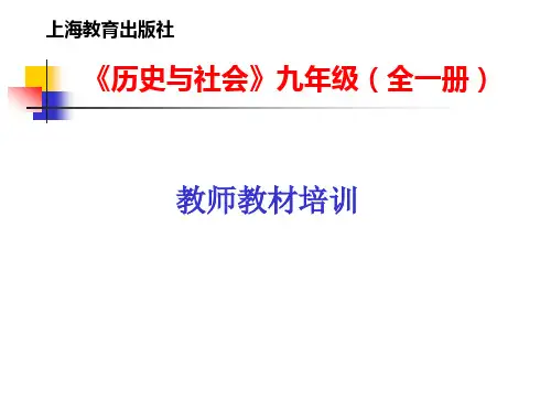 《历史与社会》九年级(全一册)