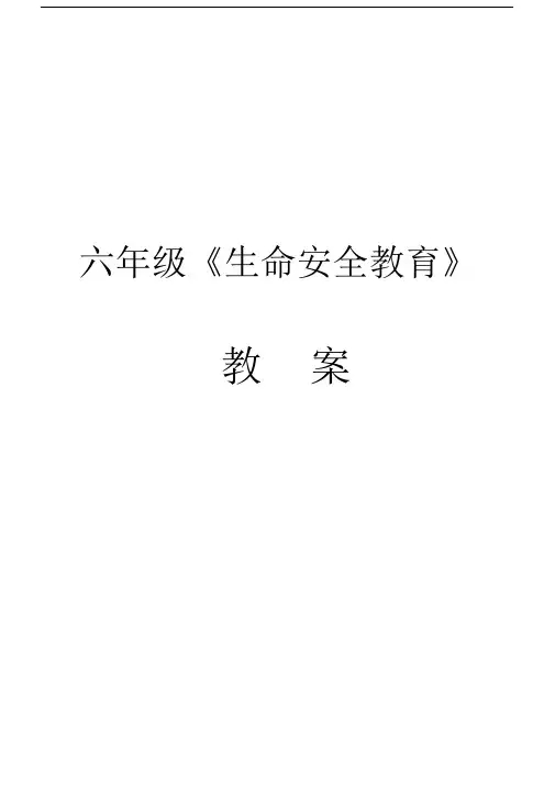 (完整word版)六年级生命安全教育教案.docx