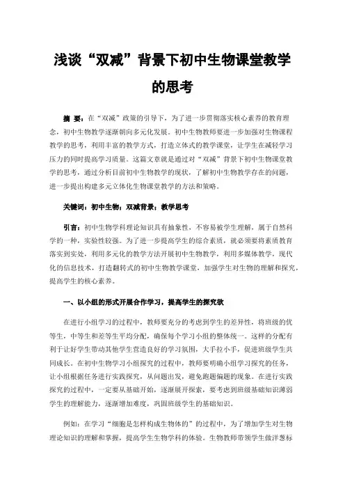 浅谈“双减”背景下初中生物课堂教学的思考