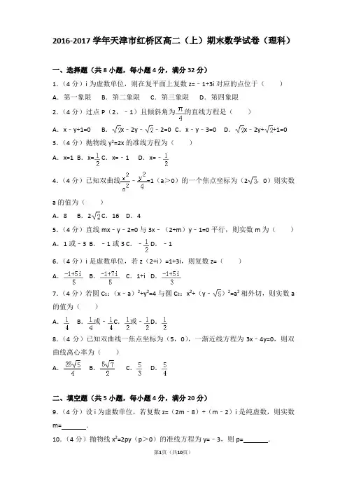 2016-2017年天津市红桥区高二(上)期末数学试卷和答案(理科)