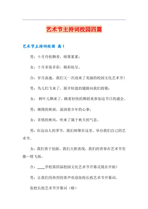 艺术节主持词校园四篇