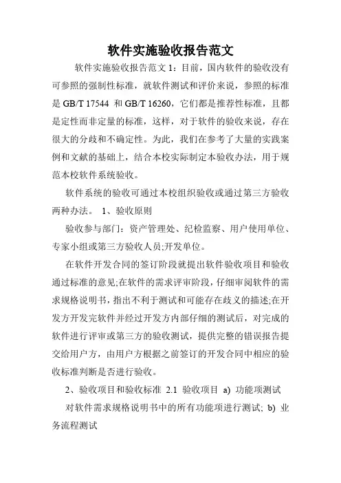 软件实施验收报告范文.doc