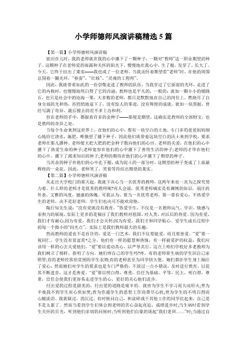 小学师德师风演讲稿精选5篇