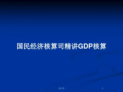 国民经济核算司精讲GDP核算PPT教案