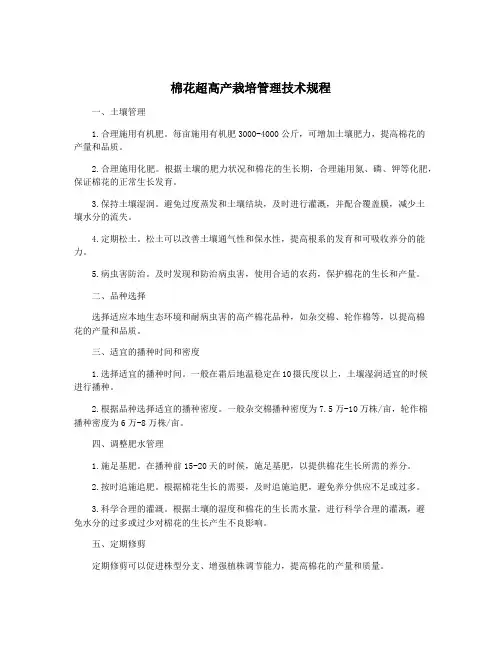棉花超高产栽培管理技术规程