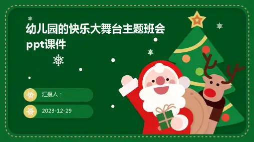 幼儿园的快乐大舞台主题班会ppt课件(精)