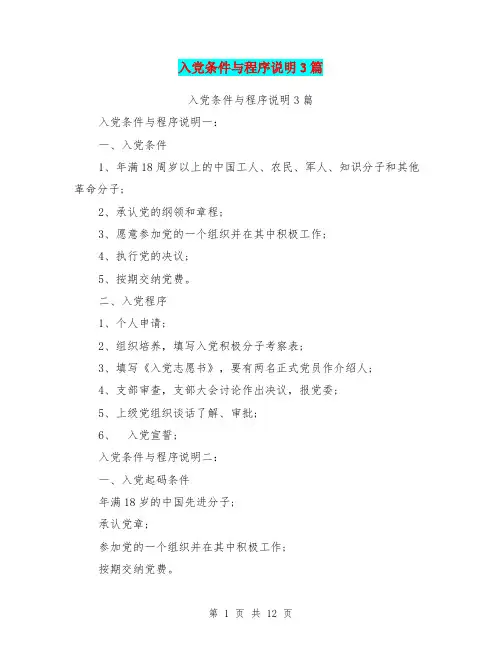 入党条件与程序说明3篇(最新篇)