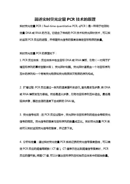 简述实时荧光定量PCR技术的原理
