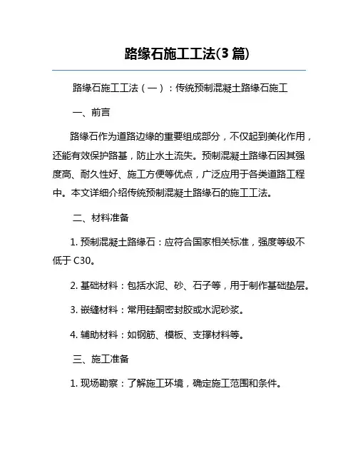 路缘石施工工法(3篇)