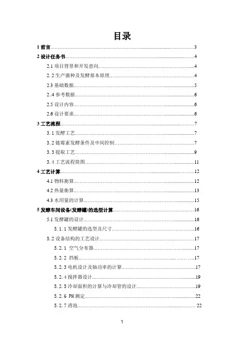 生物工程课程设计链霉素生产工艺设计
