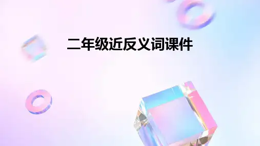 二年级近反义词课件