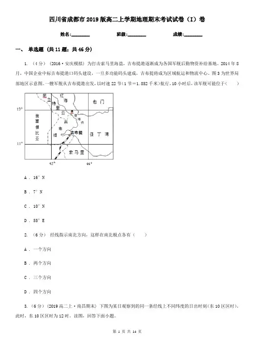 四川省成都市2019版高二上学期地理期末考试试卷(I)卷