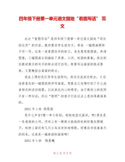 四年级下册第一单元语文园地“看图写话” 范文
