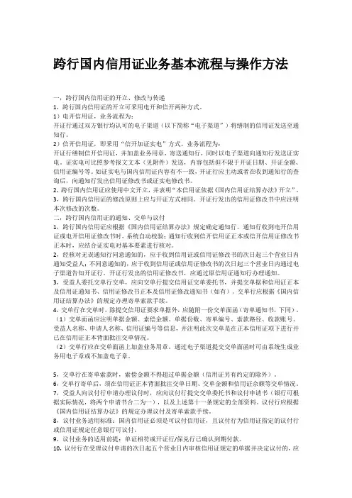跨行国内信用证业务基本流程与操作方法