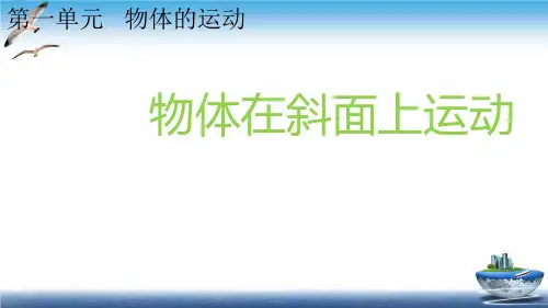 最新教科版三年级下册科学《1.4物体在斜面上运动》精品教学课件