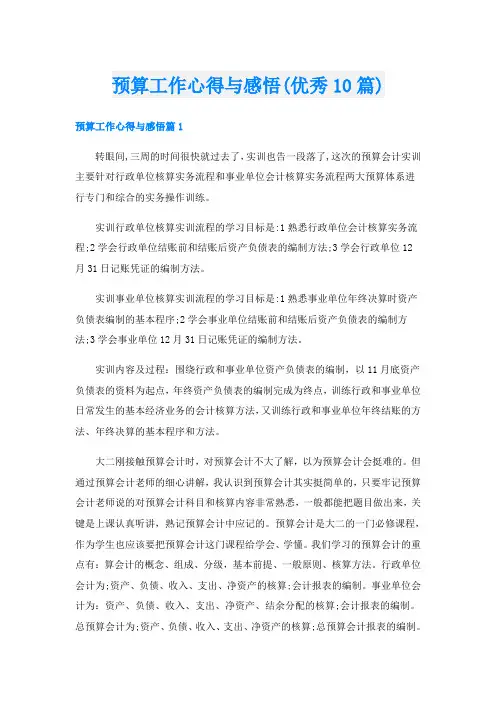 预算工作心得与感悟(优秀10篇)