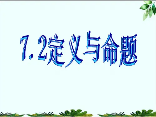 北师大版八年级数学上册定义与命题精品课件PPT