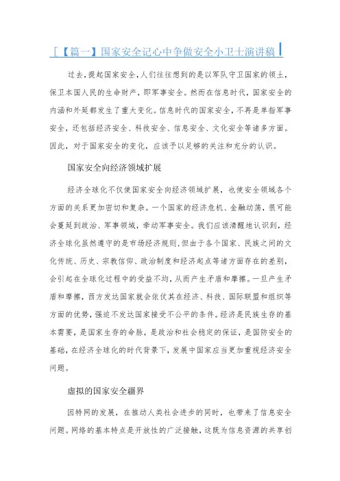 国家安全记心中争做安全小卫士演讲稿五篇