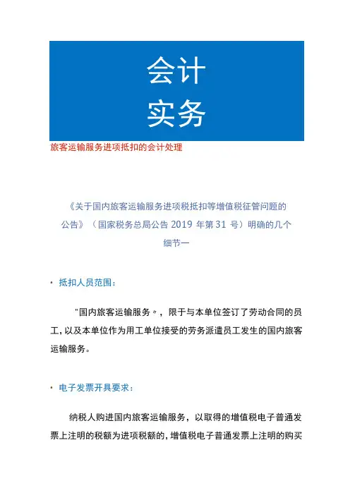 旅客运输服务进项抵扣的会计处理