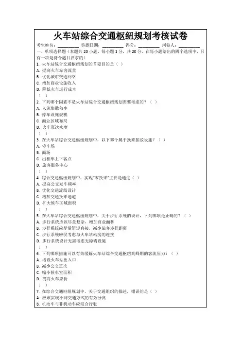 火车站综合交通枢纽规划考核试卷