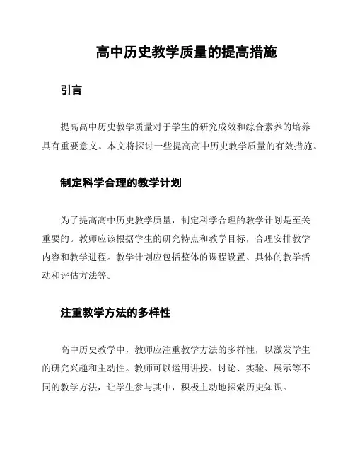 高中历史教学质量的提高措施